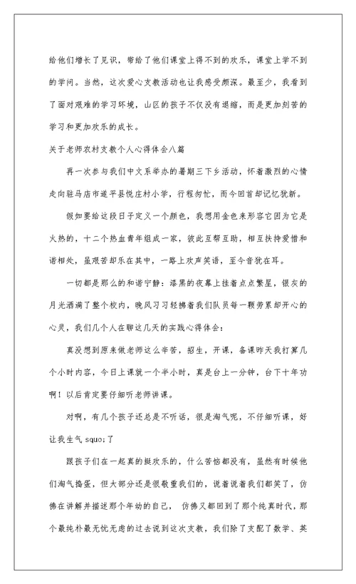 2022关于教师农村支教个人心得体会八篇