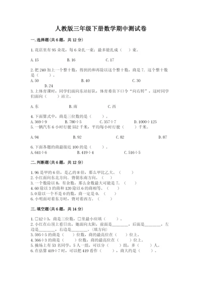 人教版三年级下册数学期中测试卷精品【能力提升】.docx