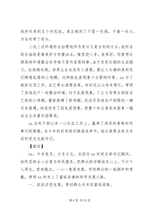 关于爱岗敬业村干部先进事迹材料精选10篇.docx