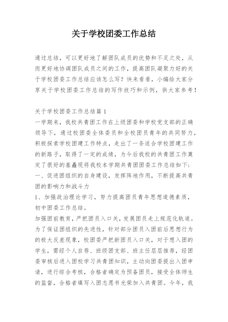 关于学校团委工作总结.docx