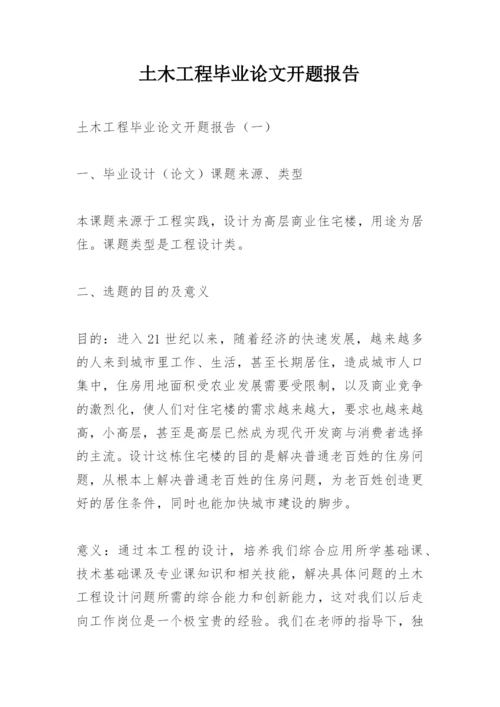 土木工程毕业论文开题报告.docx