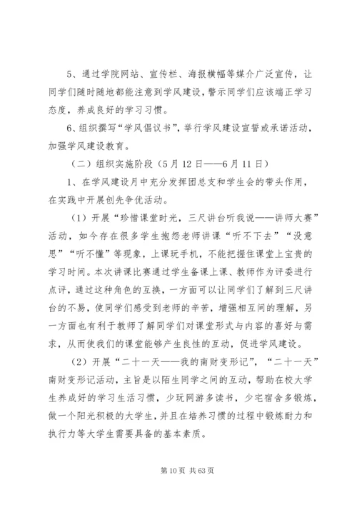 郑州大学法学院学风建设专项活动实施方案2五篇.docx