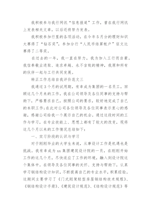 转正工作总结自我评价.docx