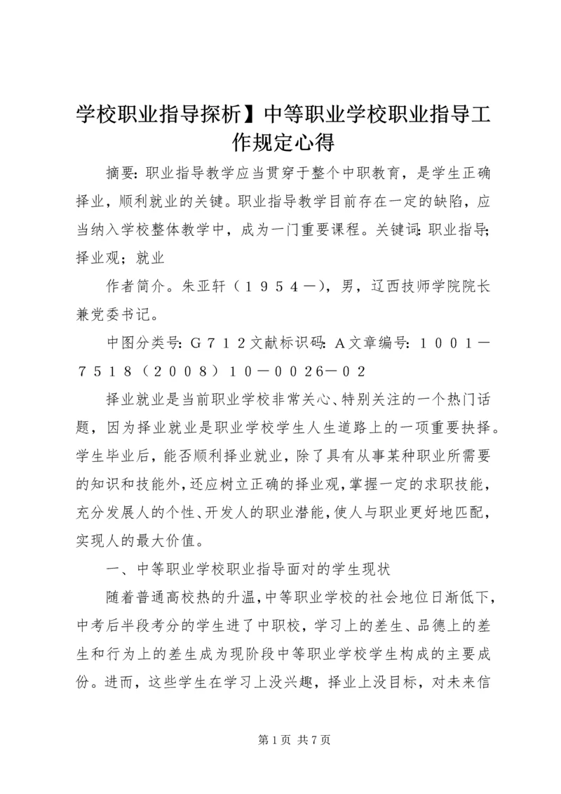 学校职业指导探析】中等职业学校职业指导工作规定心得.docx