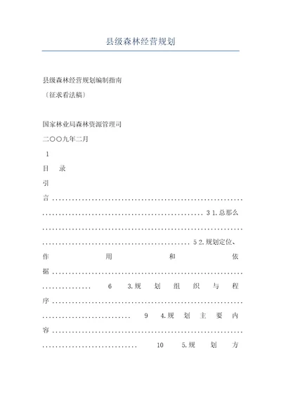 县级森林经营规划