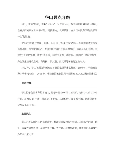 华山景点介绍word模板