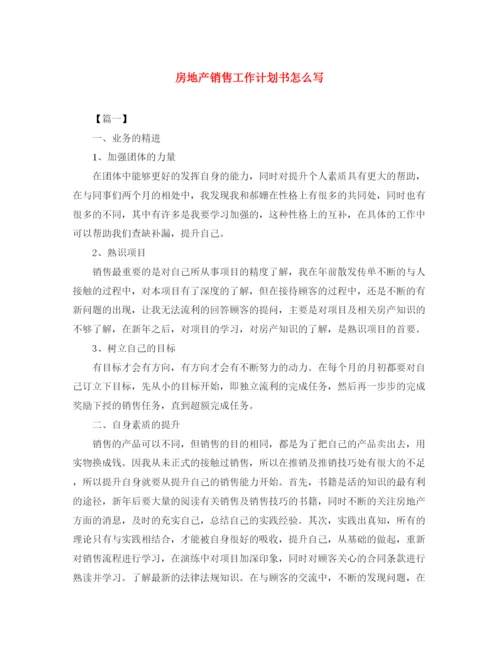 精编之房地产销售工作计划书怎么写.docx