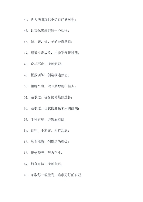 跆拳道馆精神的口号