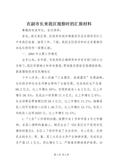 在副市长来我区视察时的汇报材料 (12).docx