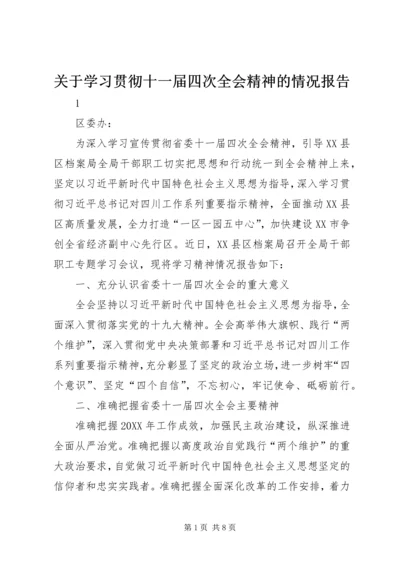 关于学习贯彻十一届四次全会精神的情况报告.docx
