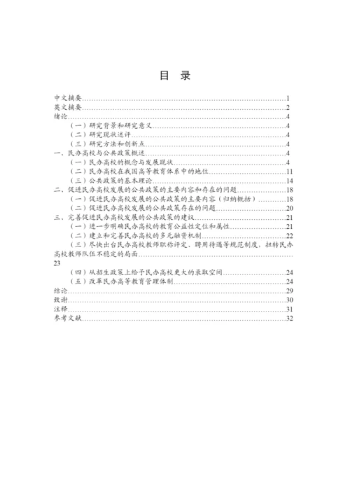 【精编】促进民办高校发展的公共政策研究论文都灵天空の雪.docx