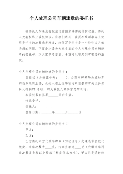 个人处理公司车辆违章的委托书.docx