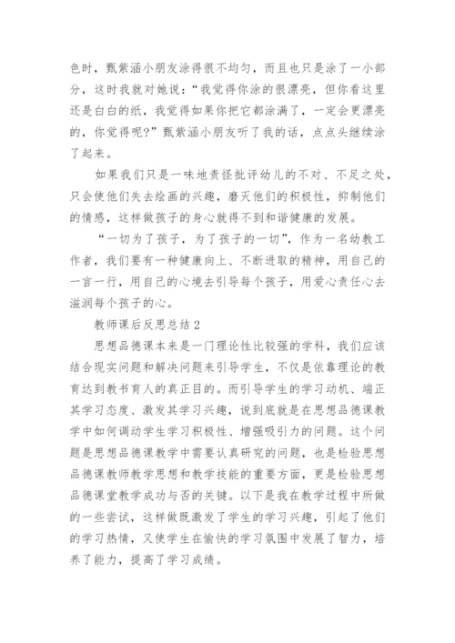 教师课后反思总结5篇范文.docx