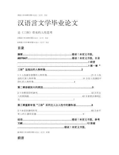 汉语言文学本科毕业论文范文1.docx