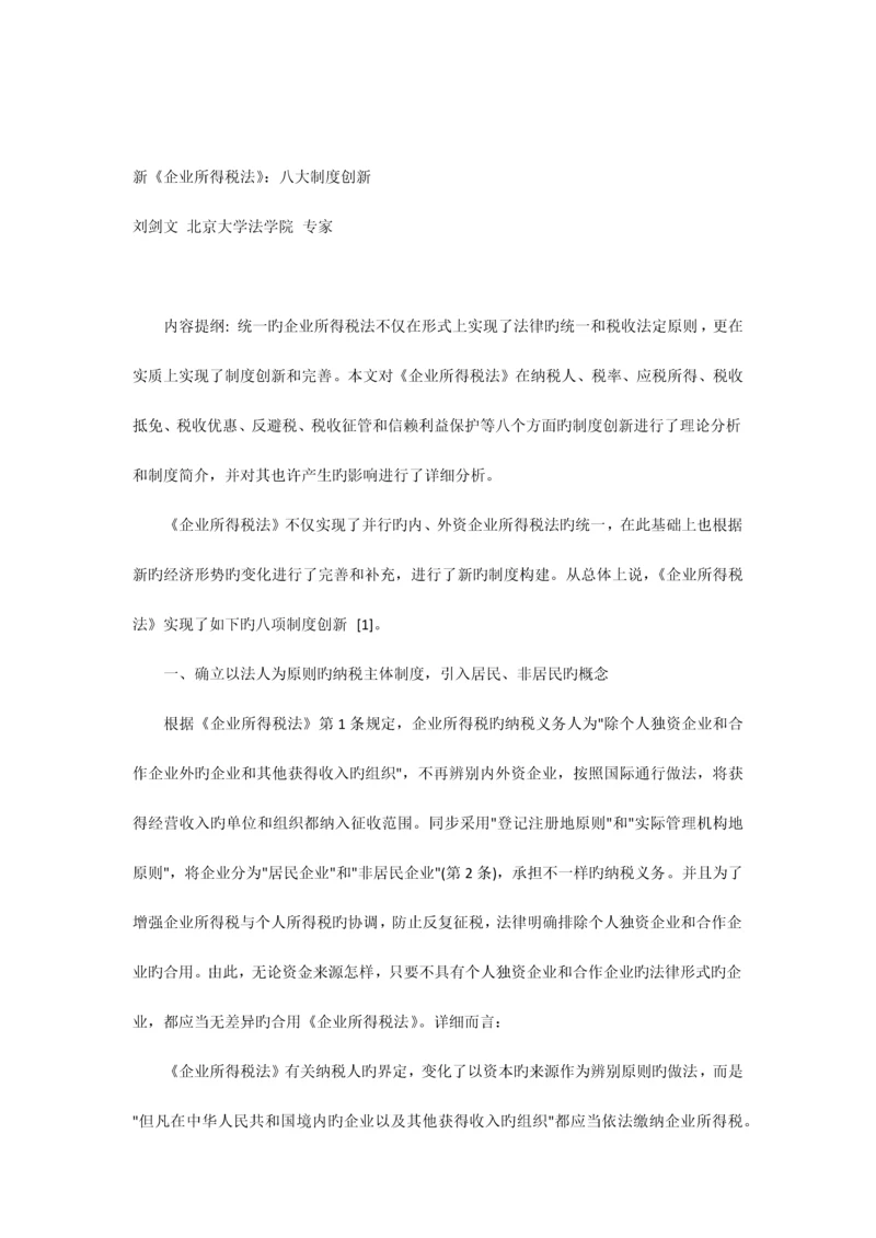 新企业所得税法八大制度创新.docx