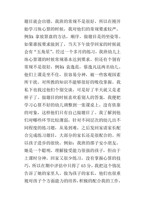 幼儿教学的心得：我的珠心算教学经验及的心得