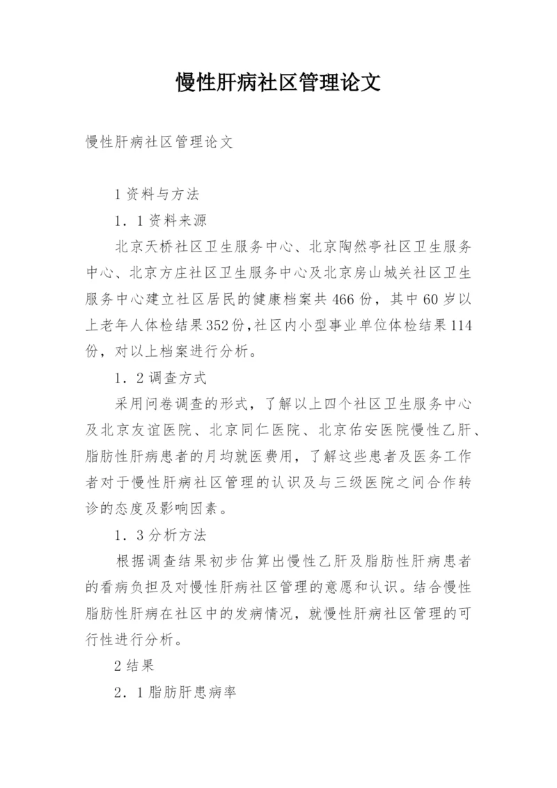 慢性肝病社区管理论文.docx