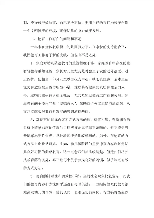 幼儿园德育个人工作总结范本