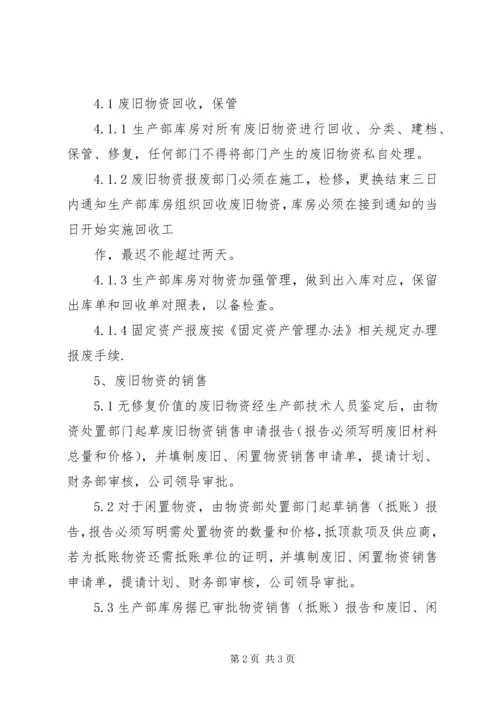 公司闲置资产及废旧物资盘活处置管理办法 (5).docx