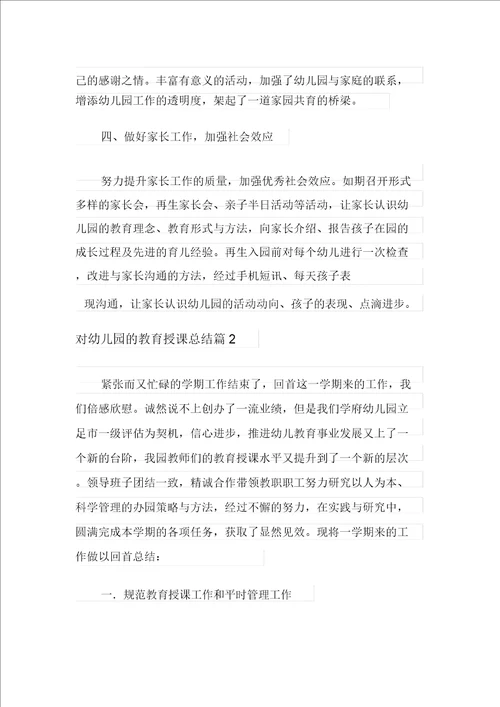 有关对幼儿园的教育教学总结范文集合7篇