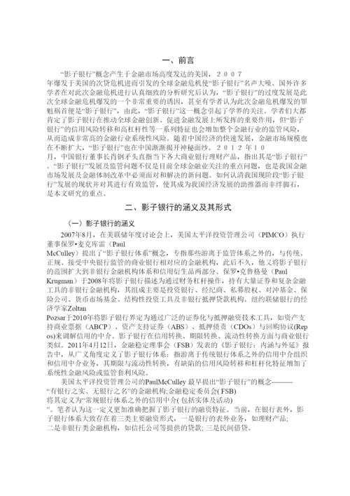 2022中国影子银行的发展现状和风险分析论文二稿.docx
