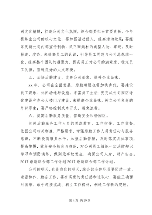 篇一：20XX年最新综合部工作计划.docx