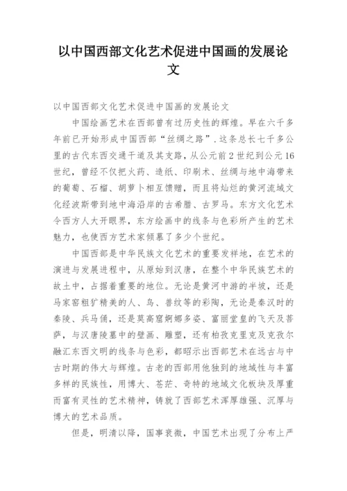 以中国西部文化艺术促进中国画的发展论文.docx