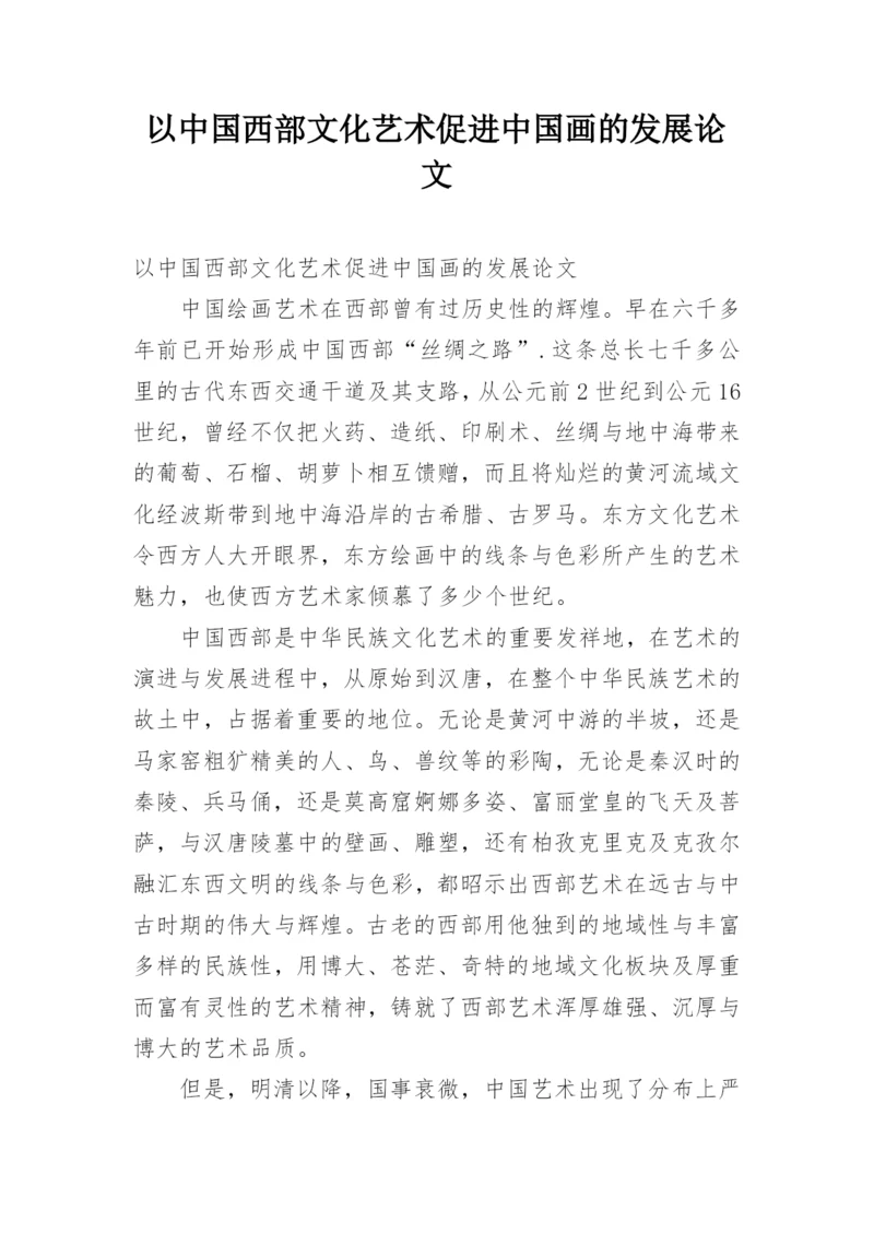 以中国西部文化艺术促进中国画的发展论文.docx