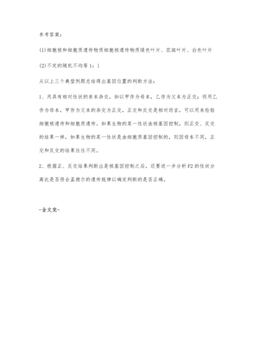 细胞核遗传和细胞质遗传的比较和判断.docx