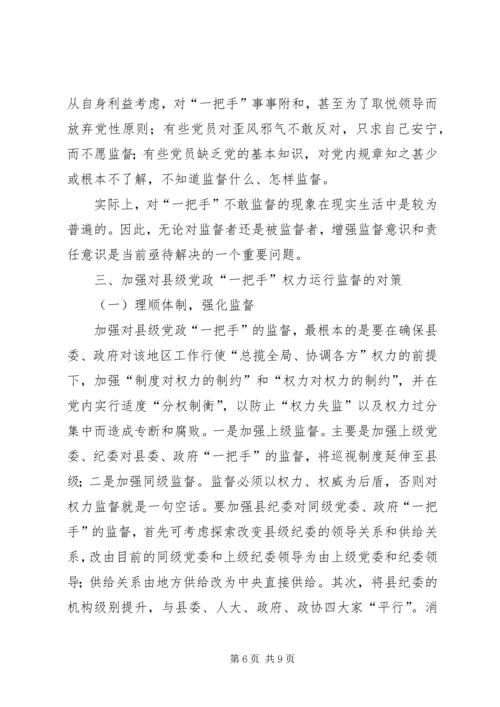 浅谈对县级党政一把手权力运行及其监督问题 (5).docx