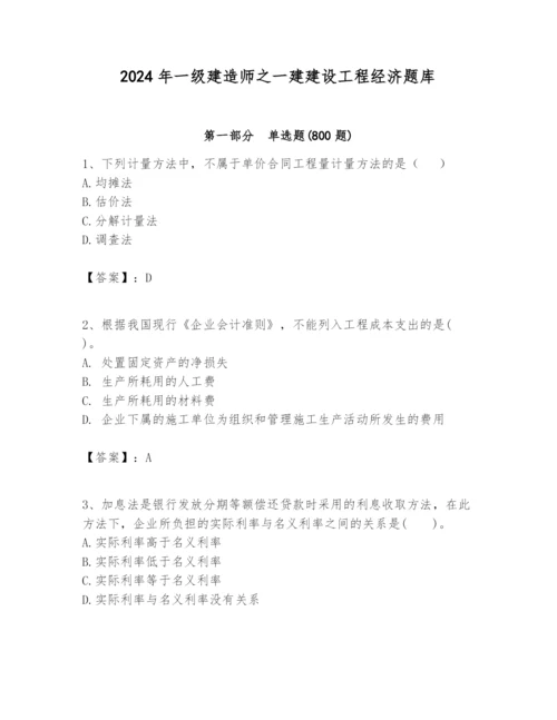 2024年一级建造师之一建建设工程经济题库含答案（满分必刷）.docx