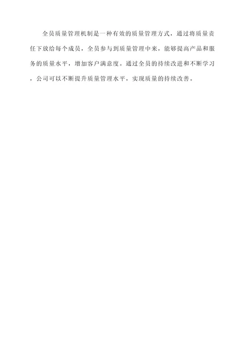 全员质量管理机制方案