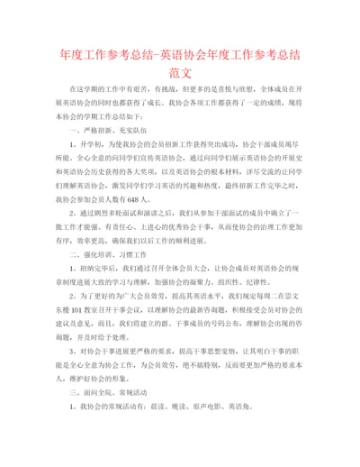 精编之年度工作参考总结英语协会年度工作参考总结范文.docx