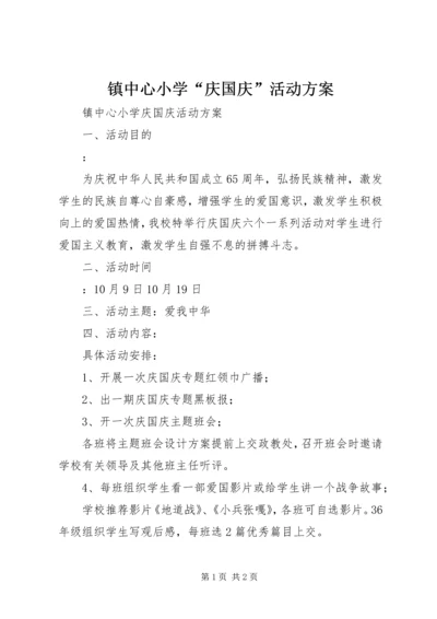 镇中心小学“庆国庆”活动方案.docx