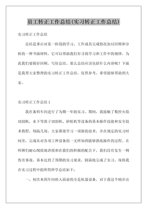 员工转正工作总结(实习转正工作总结)