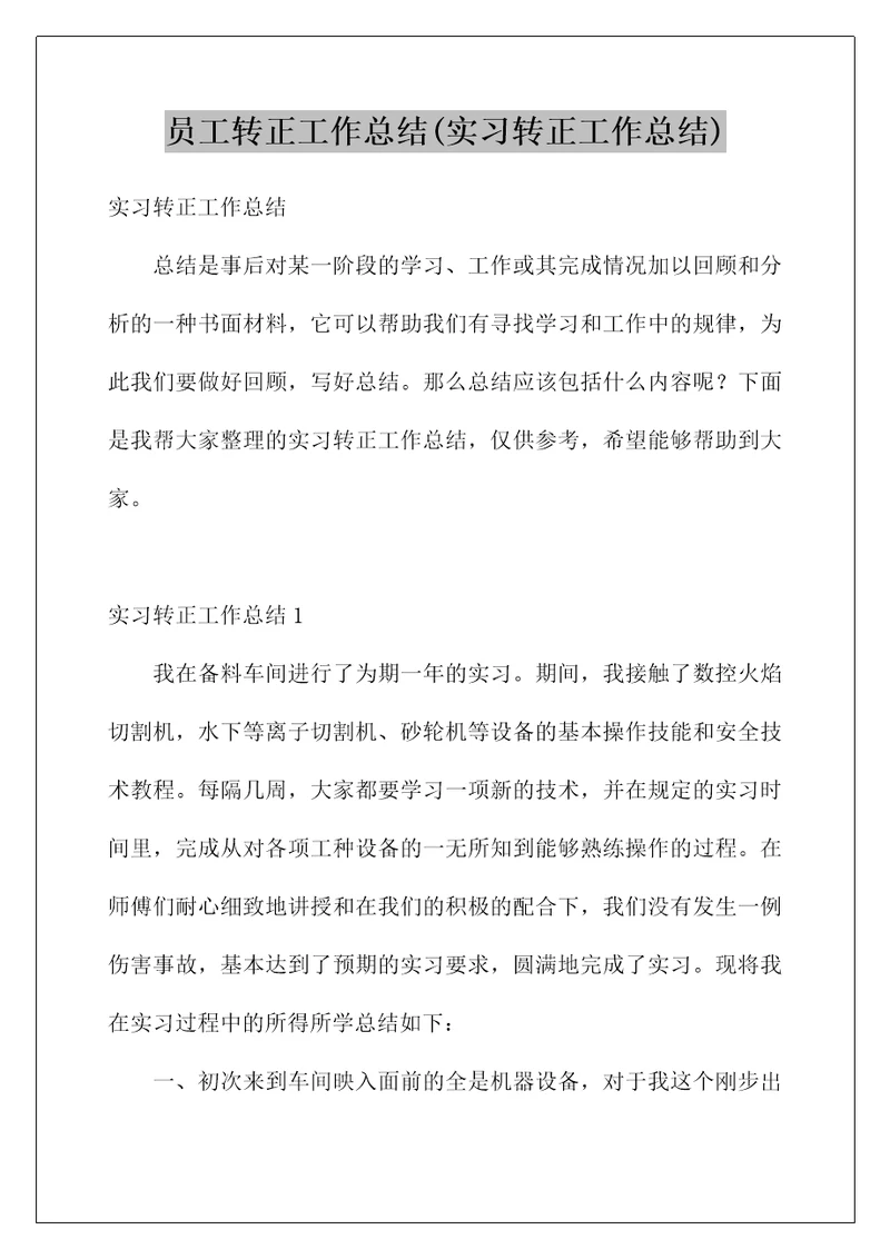 员工转正工作总结(实习转正工作总结)