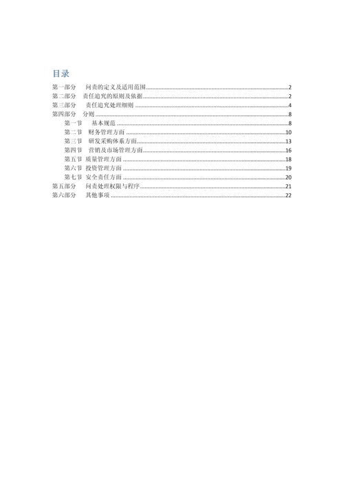 国有企业问责管理新版制度及实施标准细则草稿.docx