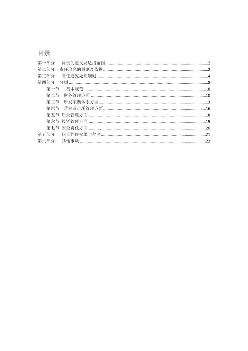 国有企业问责管理新版制度及实施标准细则草稿.docx