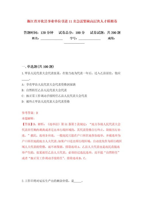 浙江省开化县事业单位引进11名急需紧缺高层次人才模拟训练卷第3次