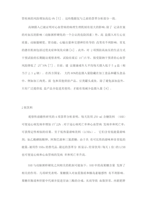 2022其他饮食成分对动脉粥样硬化疾病的影响.docx