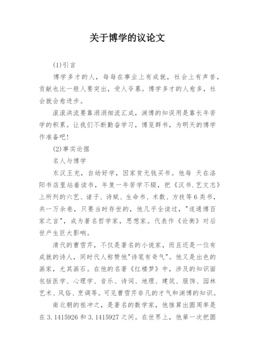 关于博学的议论文.docx