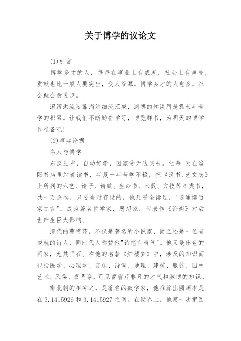 关于博学的议论文.docx