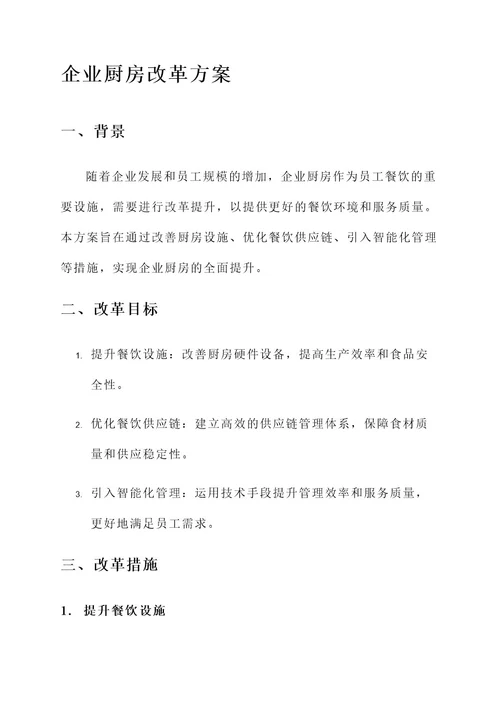 企业厨房改革方案