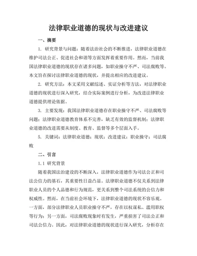 法律职业道德的现状与改进建议
