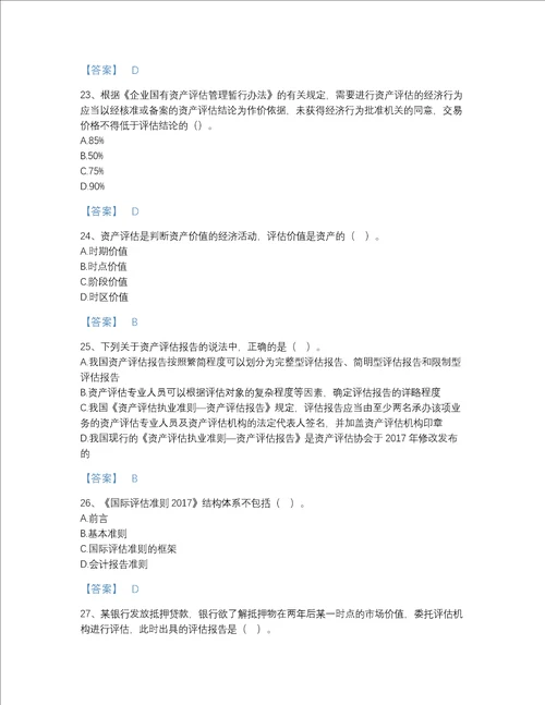 安徽省资产评估师之资产评估基础自测模拟题型题库附解析答案