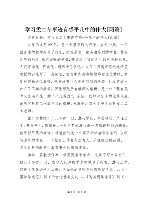 学习孟二冬事迹有感平凡中的伟大[两篇].docx