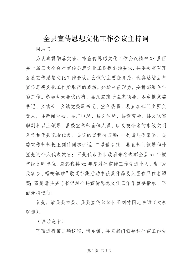 全县宣传思想文化工作会议主持词.docx