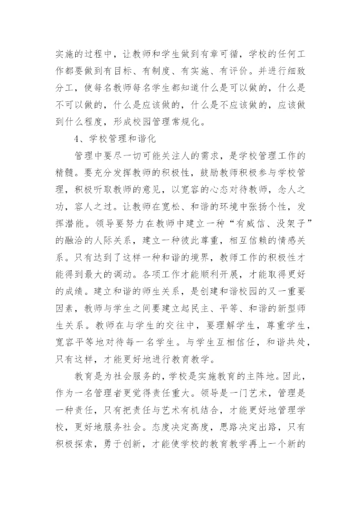 参加书记校长培训的心得体会.docx