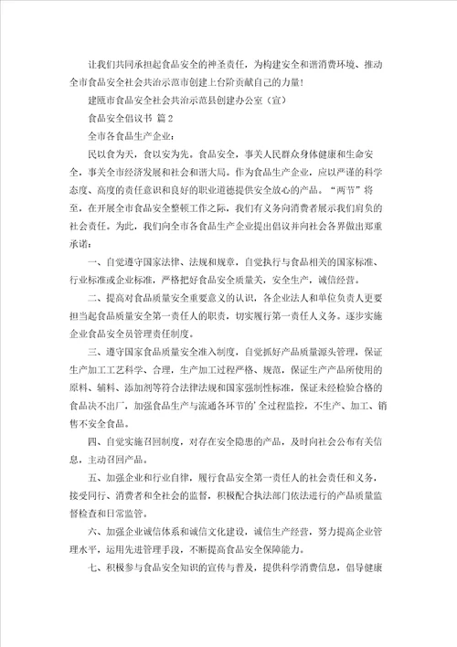关于食品安全倡议书模板集合五篇