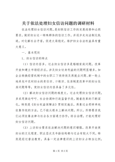 关于依法处理妇女信访问题的调研材料 (2).docx